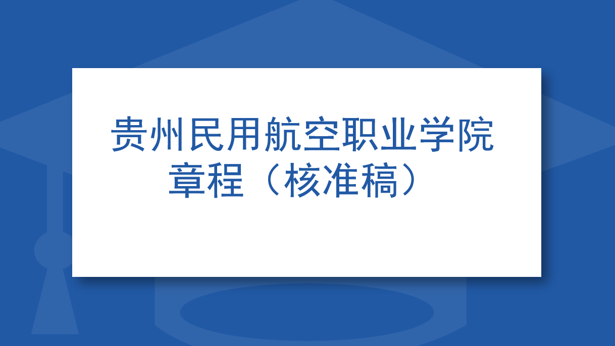 贵州民用航空职业学院章程
