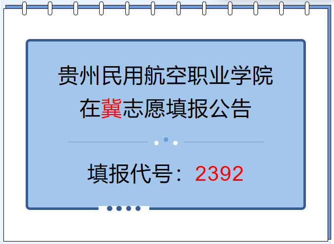@河北考生2392：贵州民用航空职业学院2026年河北招生专业、计划正式发布！