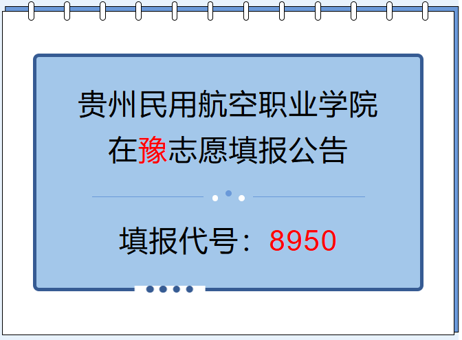 @河南考生8950：贵州民用航空职业学院2026年河南招生专业、计划正式发布！
