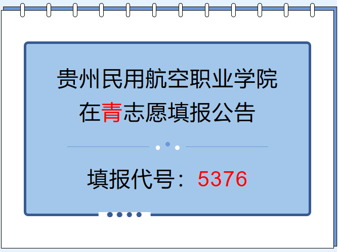 @青海考生5376：贵州民用航空职业学院2026年青海招生专业、计划正式发布！