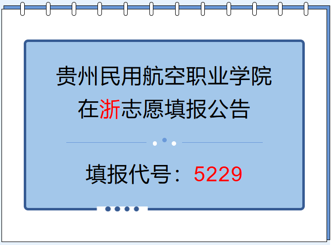 @浙江考生5229：贵州民用航空职业学院2026年浙江招生专业、计划正式发布！