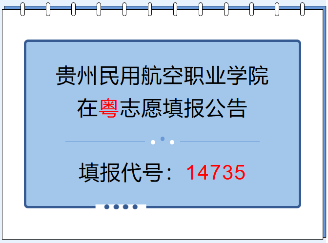 @广东考生14735：贵州民用航空职业学院2026年广东招生专业、计划正式发布！