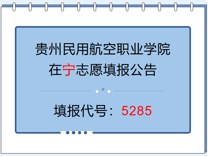 @宁夏考生5285：贵州民用航空职业学院2026年宁夏招生专业、计划正式发布！