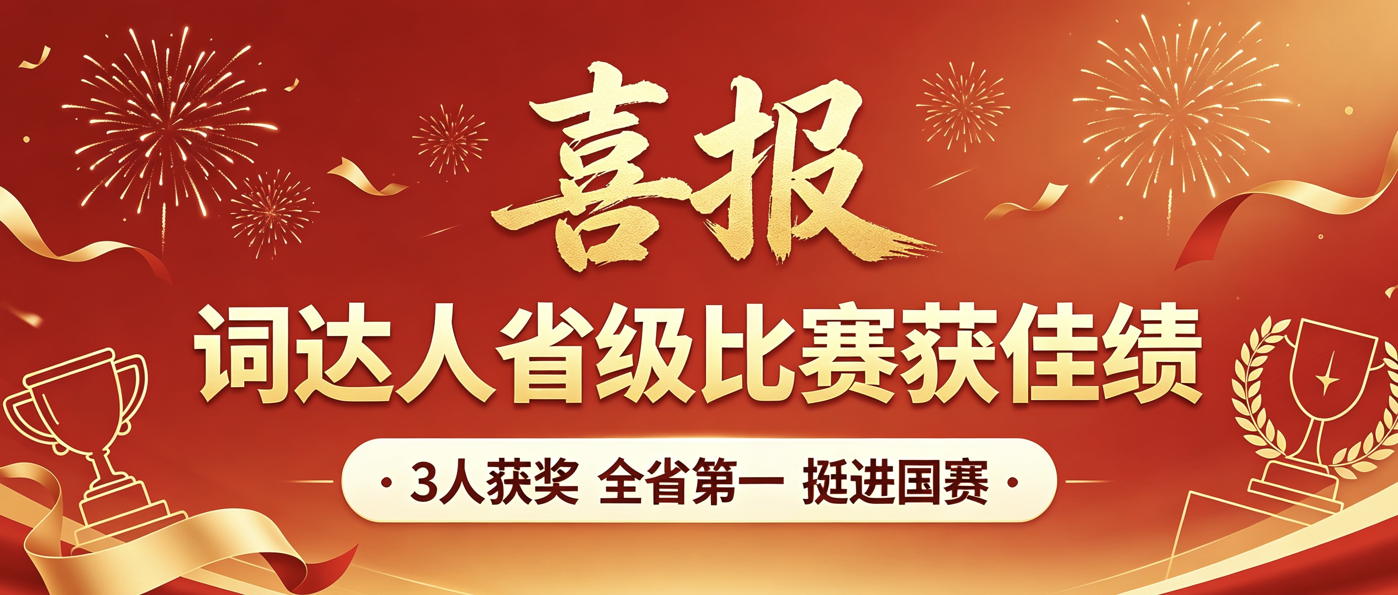 我校学生在第六届“外教社·词达人杯”全国大学生英语词汇能力大赛中斩获佳绩