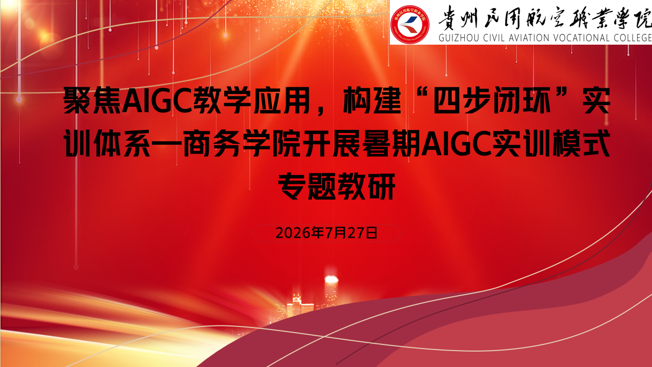 聚焦AIGC教学应用，构建“四步闭环”实训体系—商务学院开展暑期AIGC实训模式专题教研