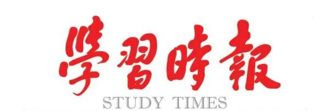 更好担负起新时代的文化使命的科学指引——学习《习近平文化文选》第一卷、第二卷